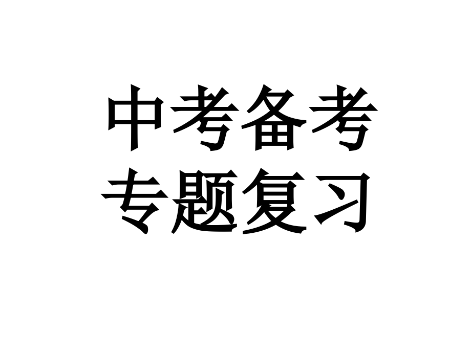 应用文复习.ppt_第1页