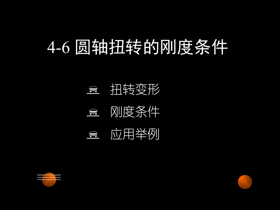 圆轴扭转的刚度条件.ppt_第1页