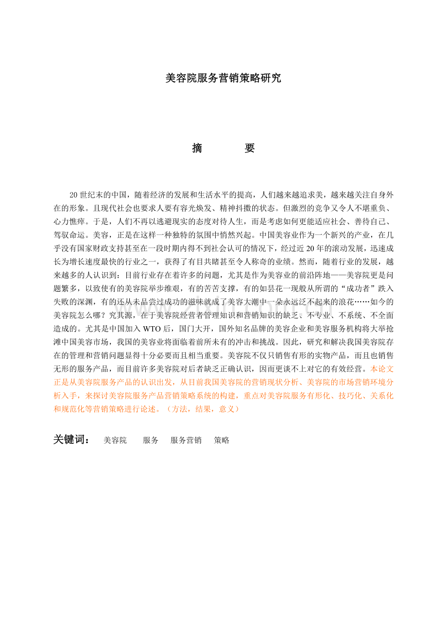 美容院服务营销策略研究报告.docx_第1页