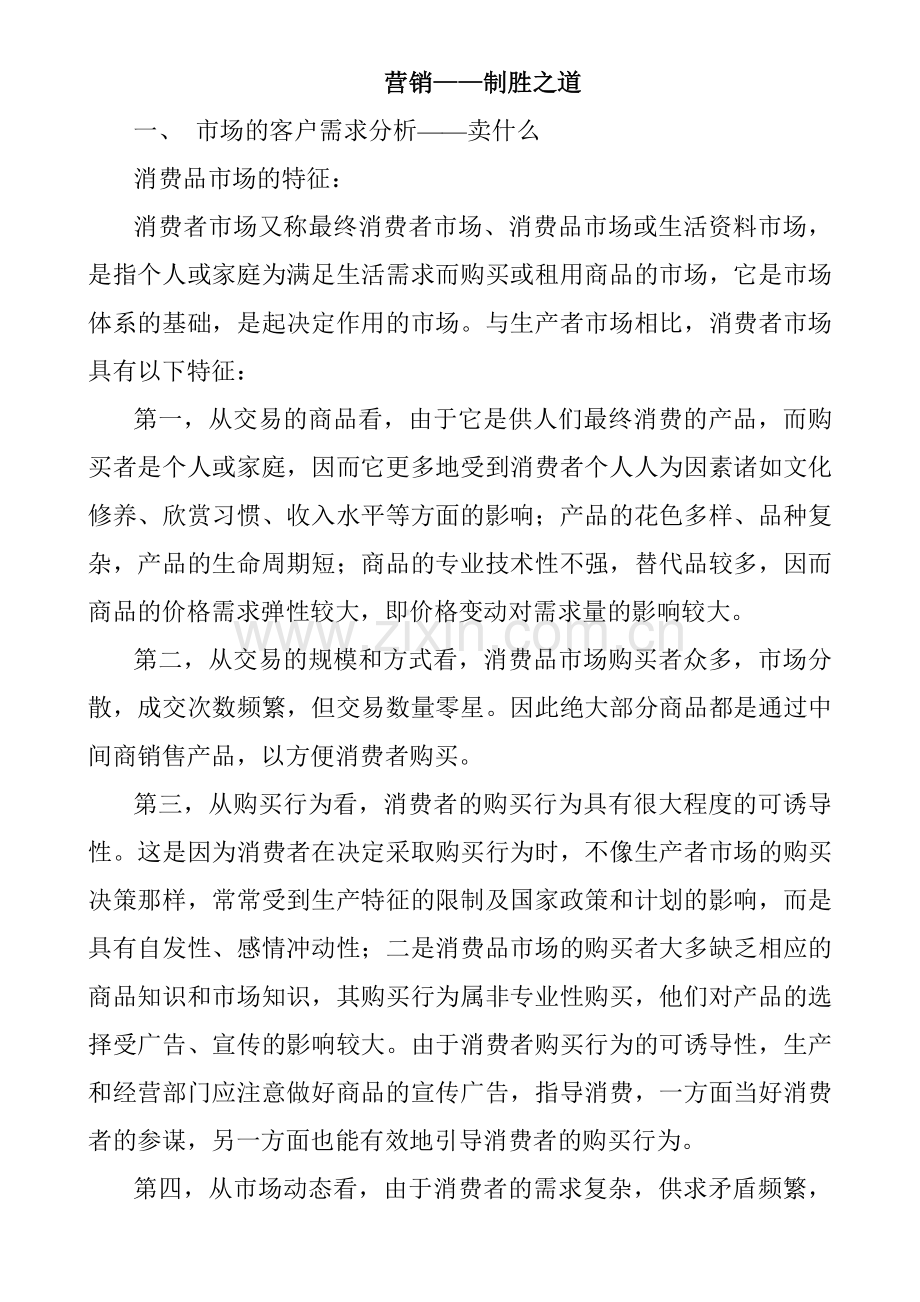 营销和营销制胜之道.docx_第1页
