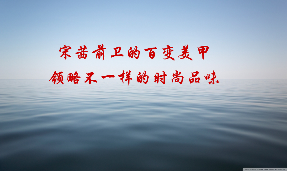 宋茜前卫的百变美甲.ppt_第1页
