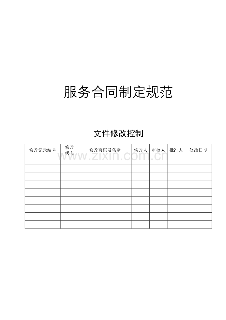 服务合同制定规范.docx_第1页