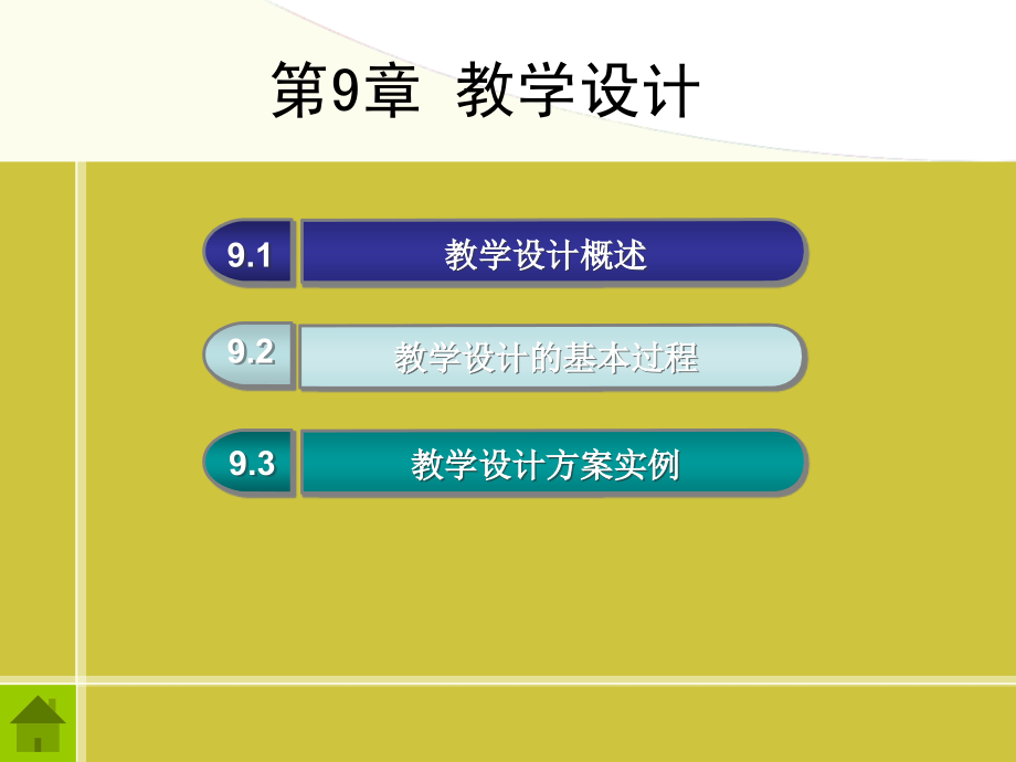 现代教育技术第九章.ppt_第2页