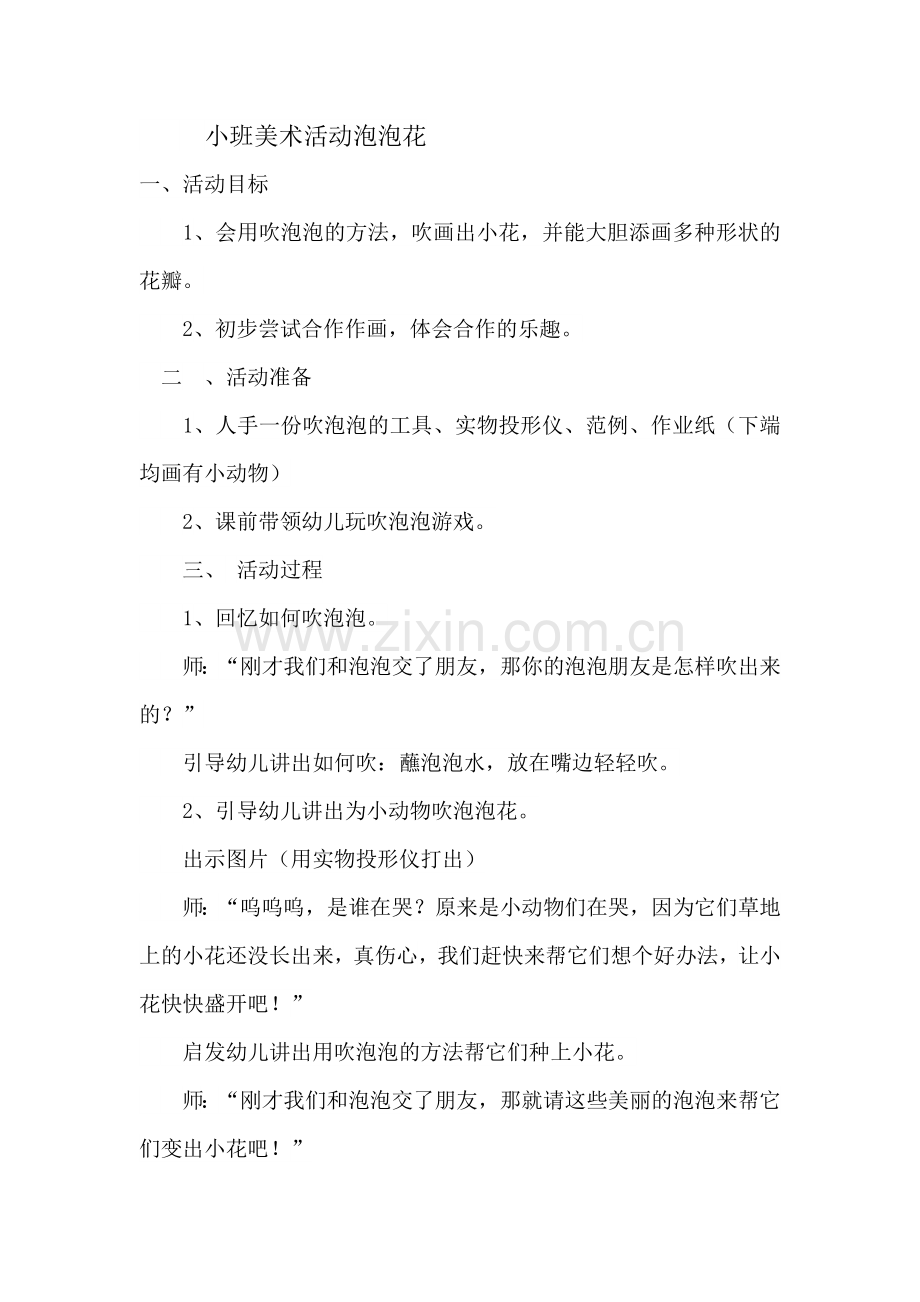 小班美术活动泡泡花.docx_第1页