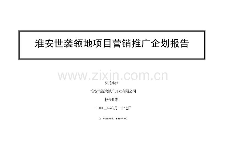 某公司项目营销推广企划报告.docx_第1页