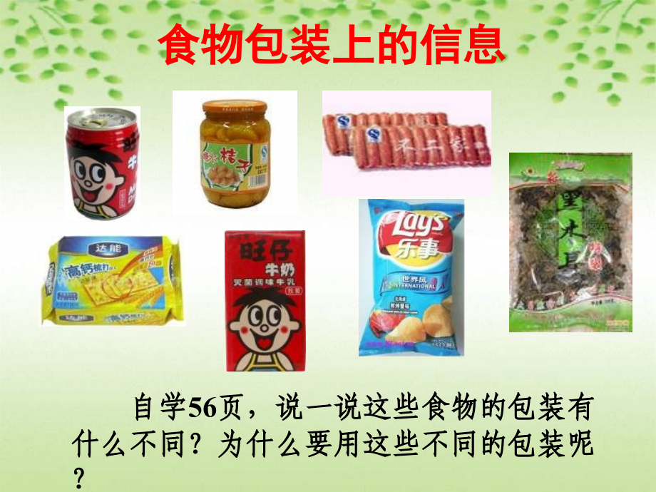小学科学四年级下册食物包装上的信息精编公开课课件.ppt_第2页
