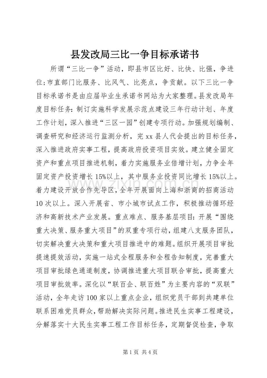 县发改局三比一争目标承诺书.docx_第1页