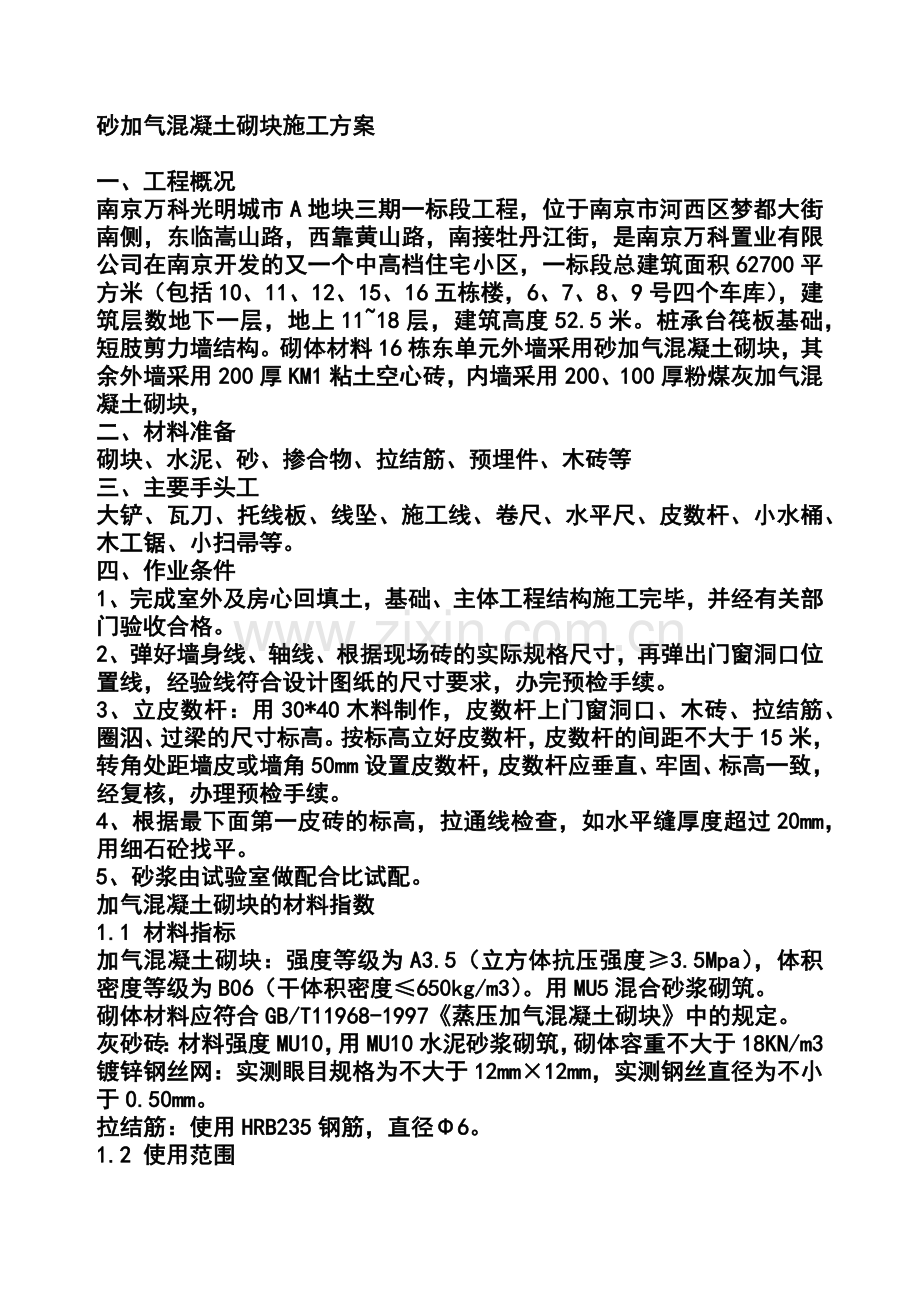砂加气混凝土砌块施工方案.docx_第1页