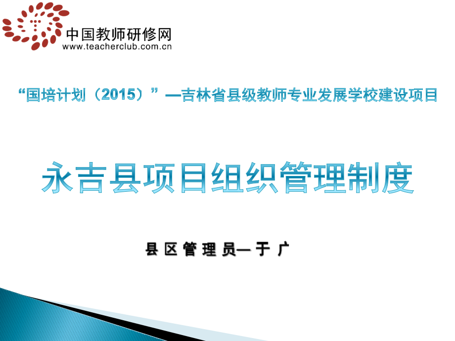 永吉县项目组织管理制度(简报).ppt_第1页