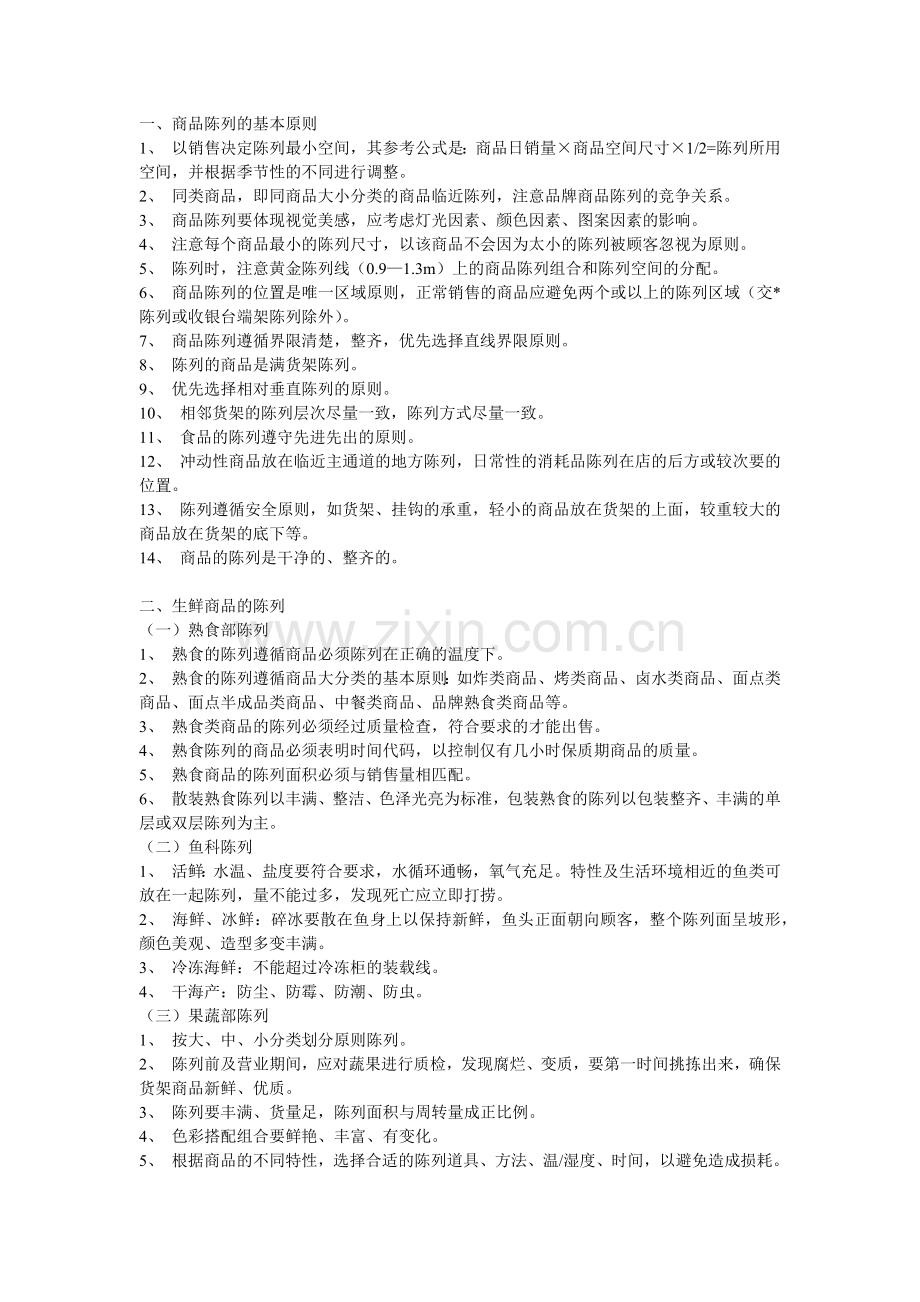超市陈列标准.docx_第1页