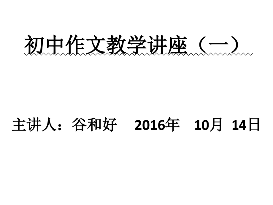 作文讲座之文章要富有文采.pptx_第1页