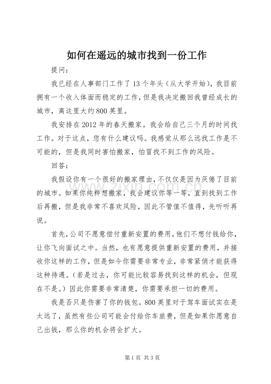 如何在遥远的城市找到一份工作.docx_第1页