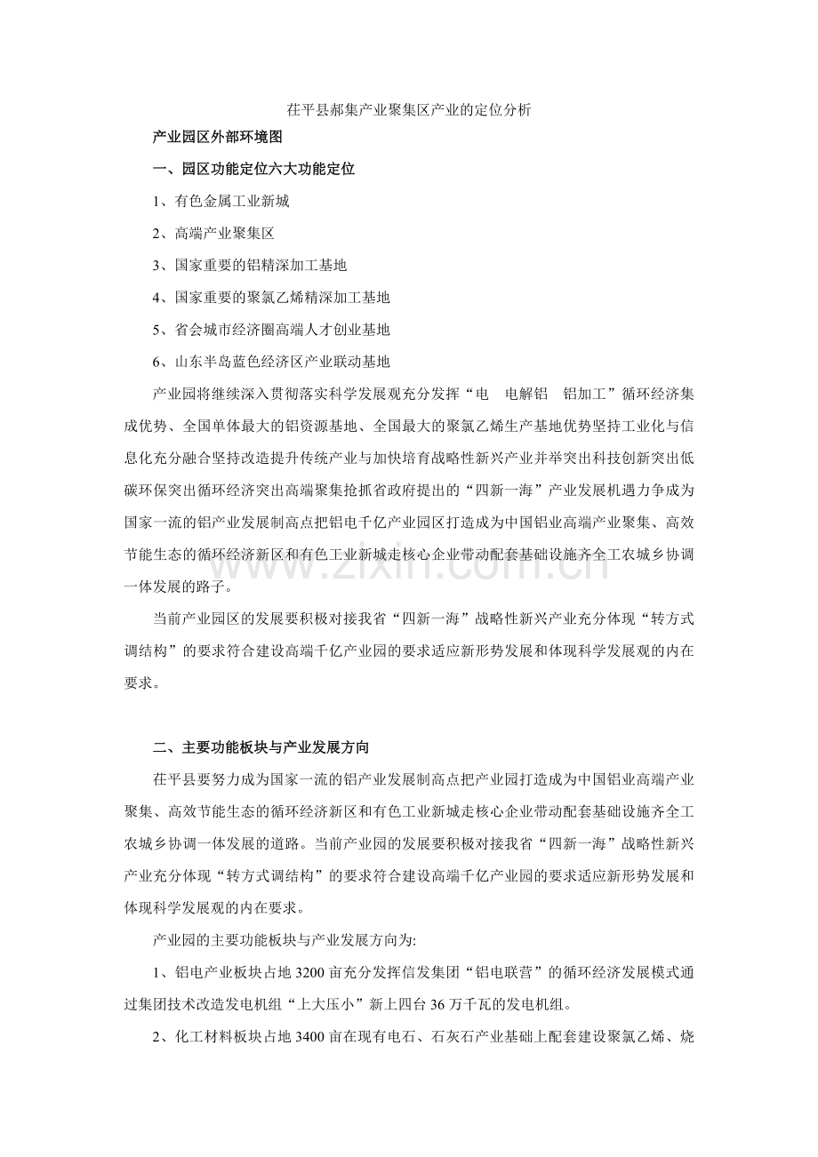 茌平县郝集产业聚集区产业的定位分析.doc_第1页