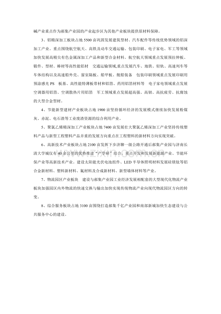 茌平县郝集产业聚集区产业的定位分析.doc_第2页