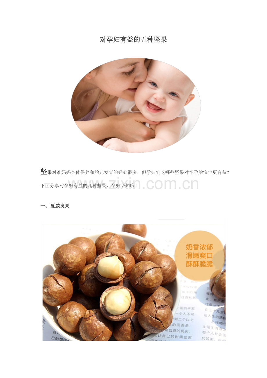 对孕妇有益的五种坚果.docx_第1页