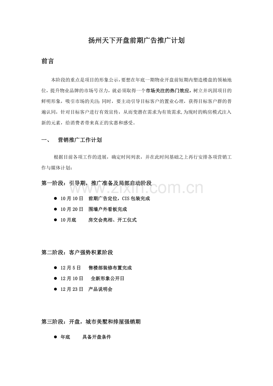 扬州天下房交会前期广告推广.docx_第1页
