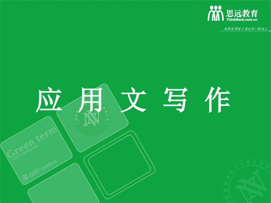 应用文写作规范.ppt_第1页