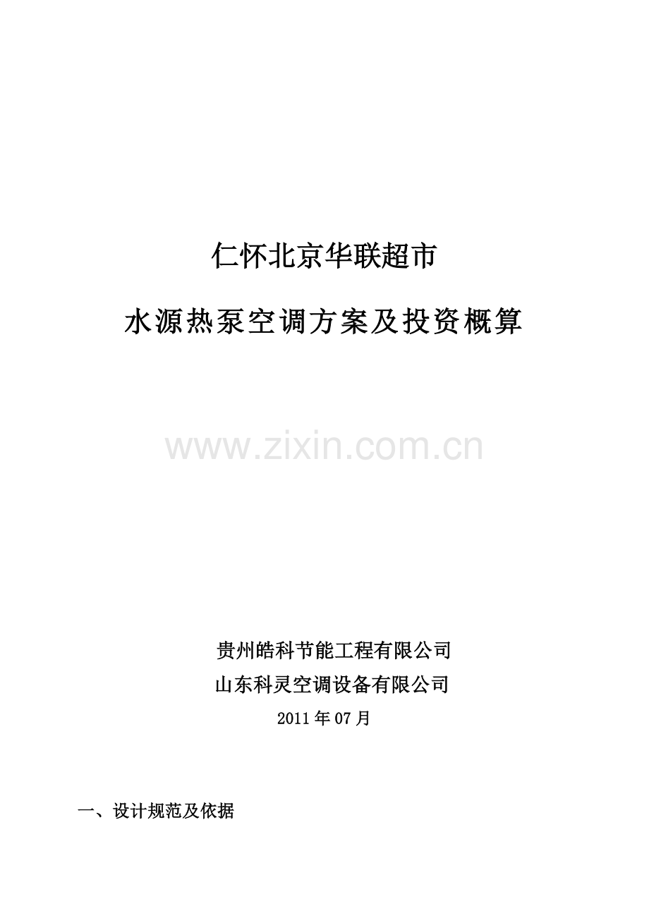 超市水源热泵方案.docx_第1页