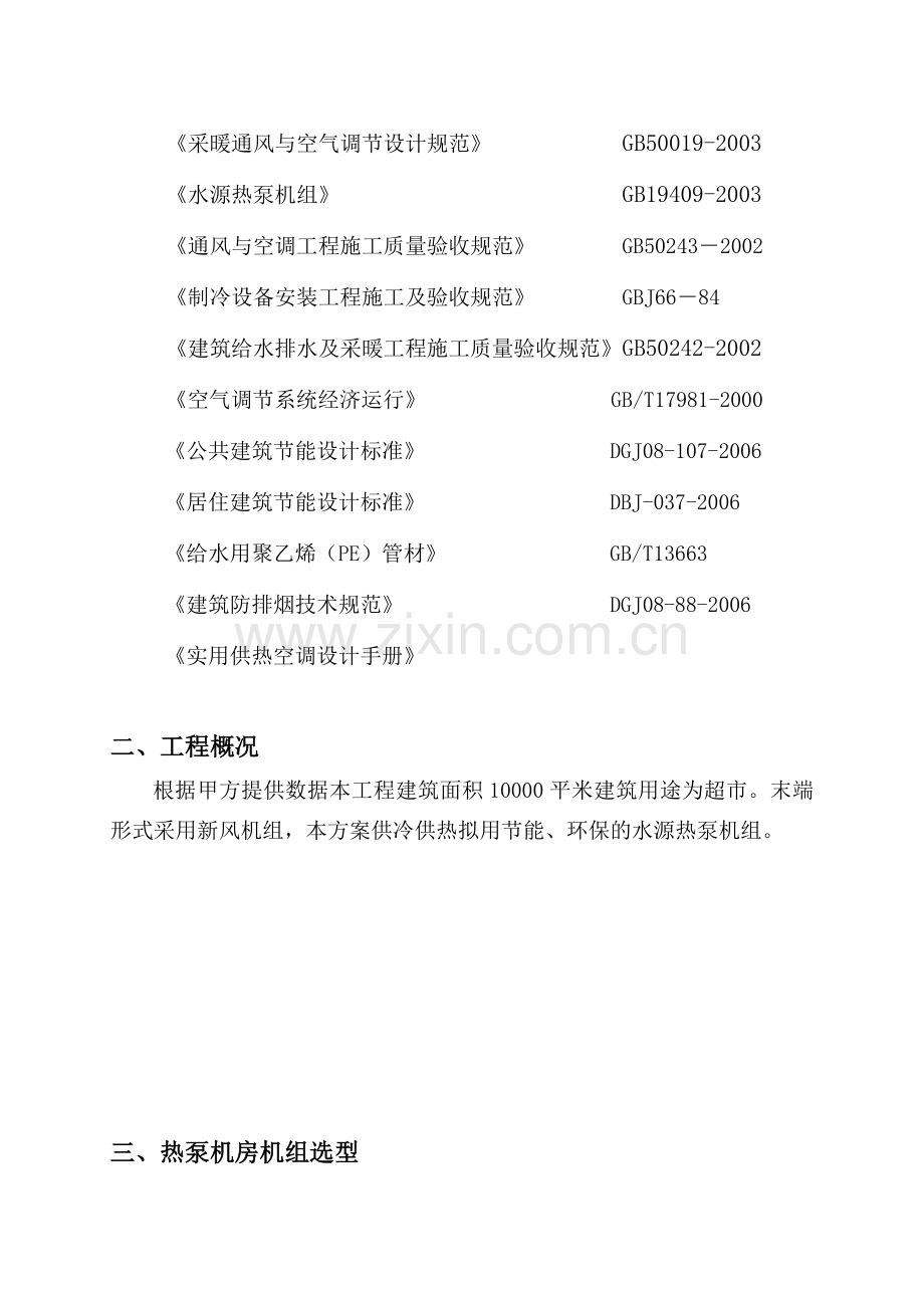 超市水源热泵方案.docx_第2页