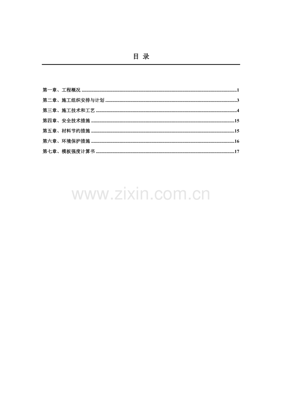 模板施工方案(自动保存的).docx_第2页