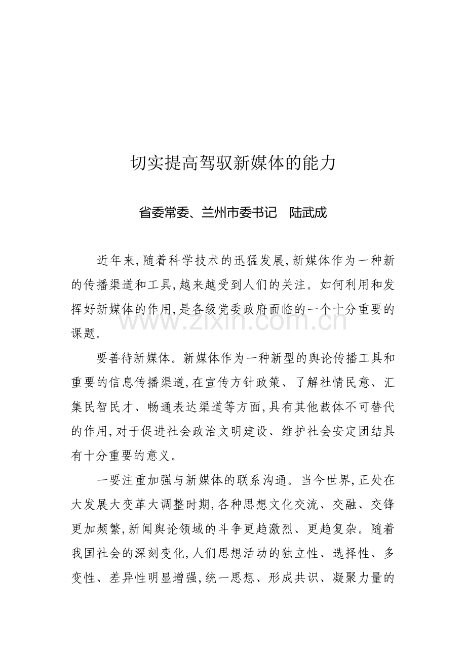 试议切实提高驾驭新媒体的能力.docx_第1页