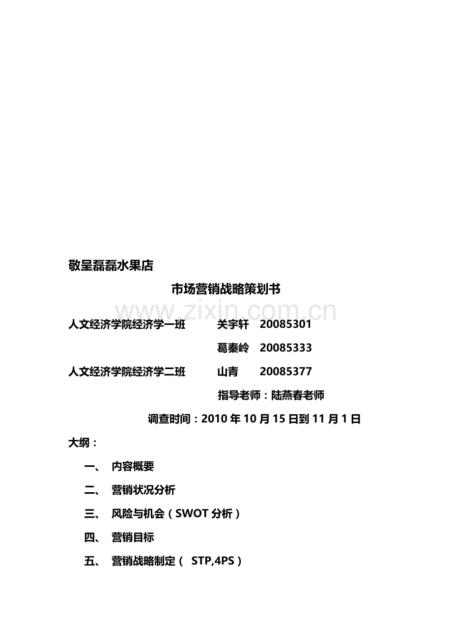 某水果店市场营销战略策划书.docx_第1页
