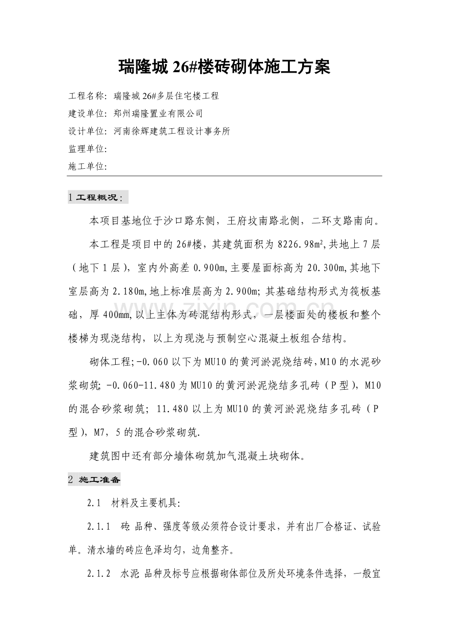 砖砌体施工方案.docx_第1页