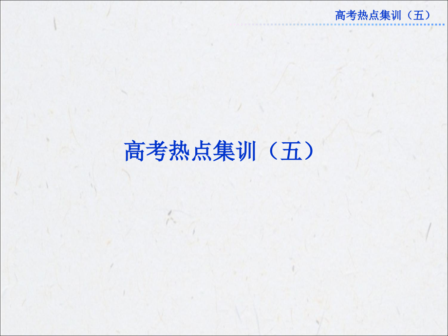 高考热点集训(五).ppt_第1页