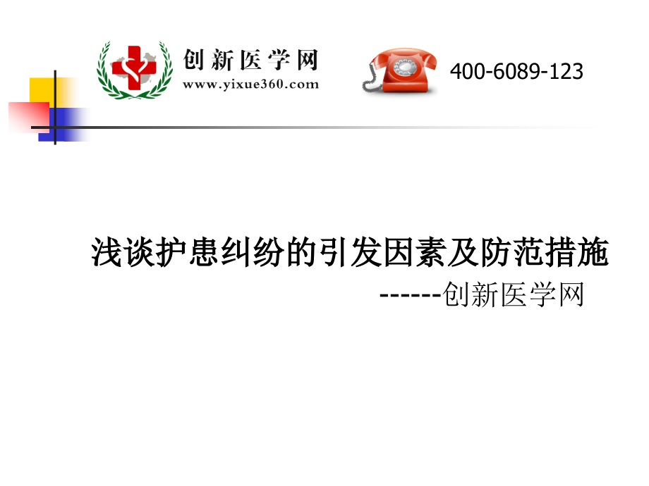 浅谈护患纠纷的引发因素及防范措施.ppt_第1页