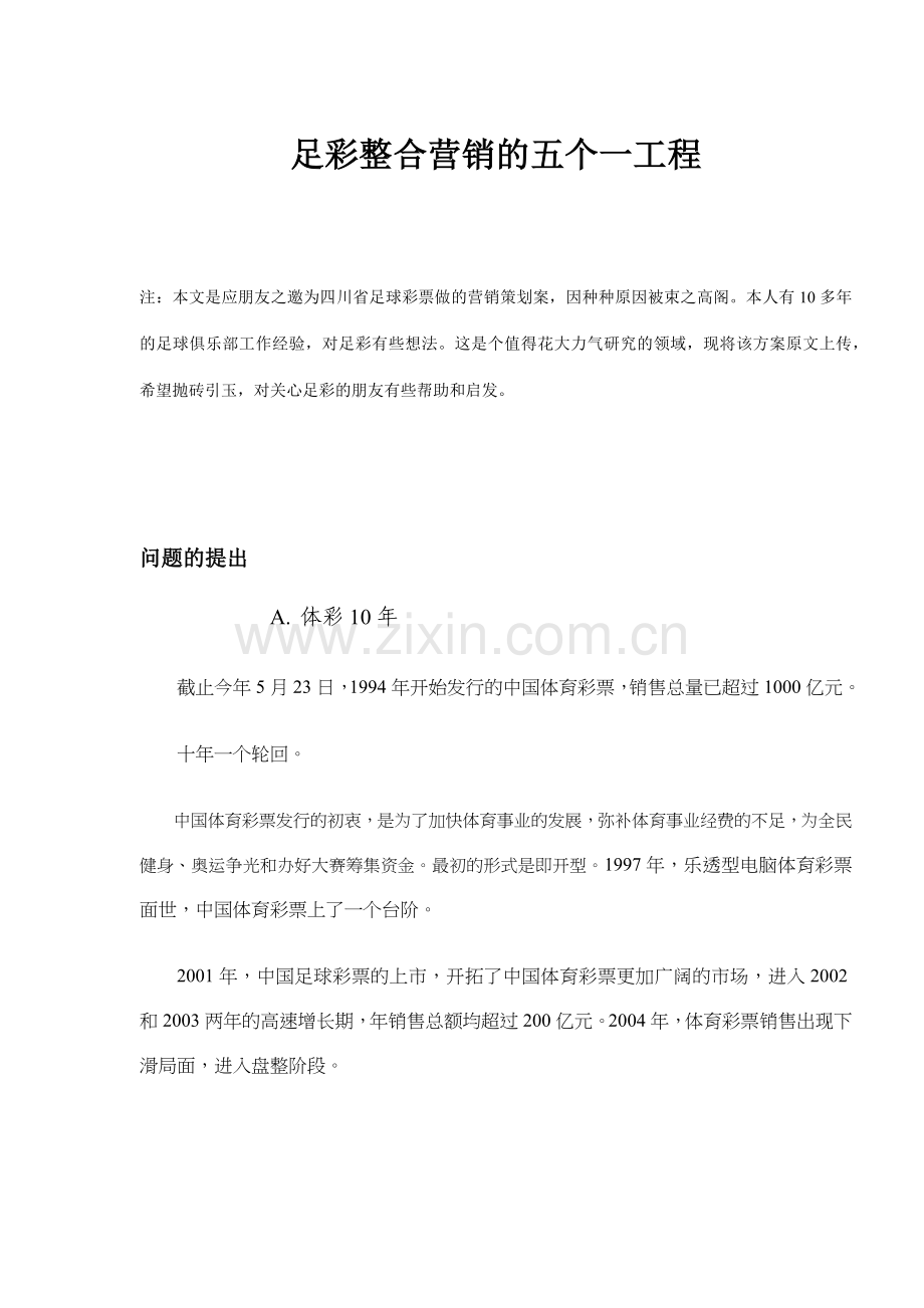 足彩整合营销的五个一工程(16)(1).docx_第1页