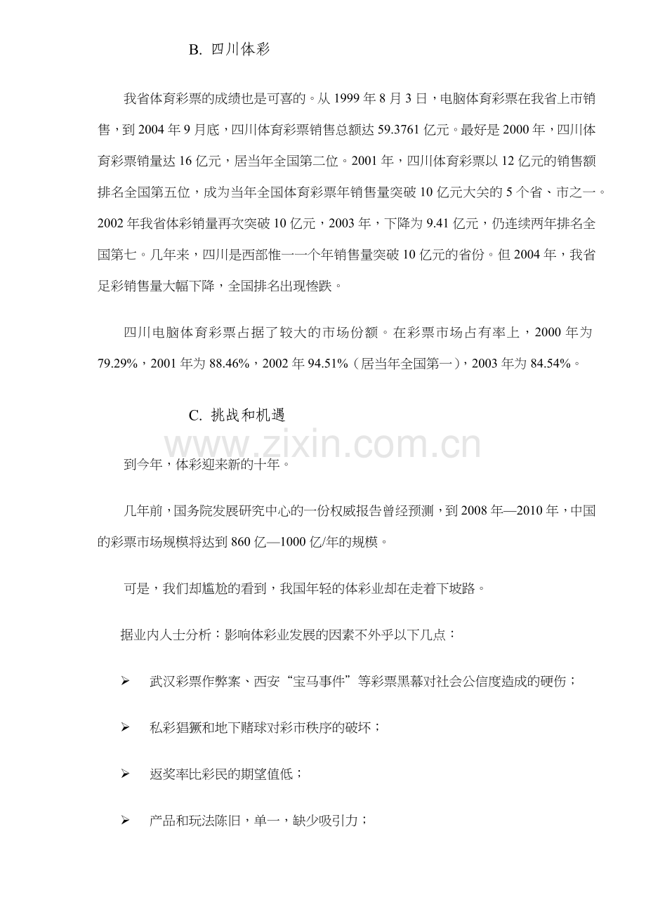 足彩整合营销的五个一工程(16)(1).docx_第2页