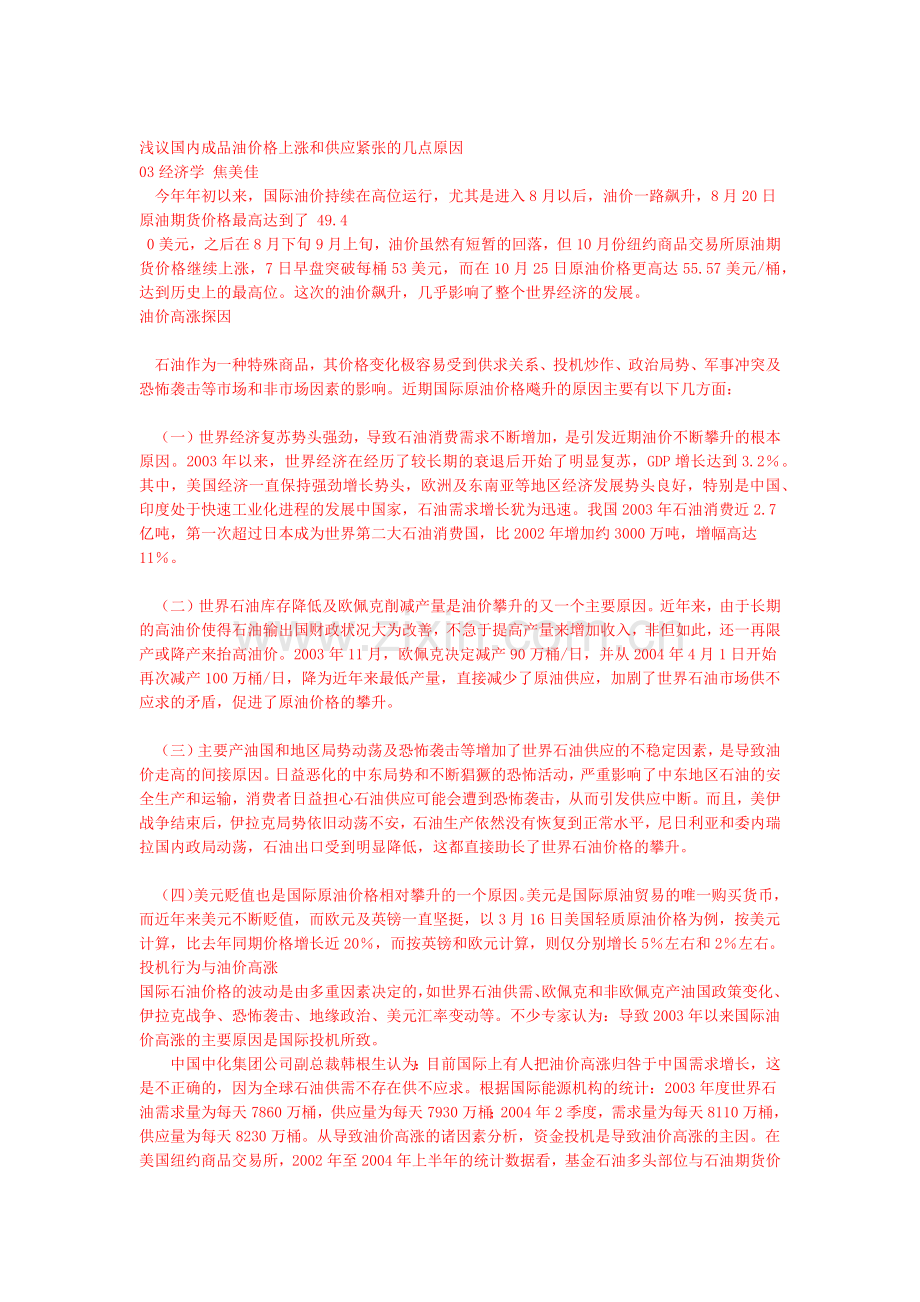 浅议国内成品油价格上涨和供应紧张的几点原因.docx_第1页