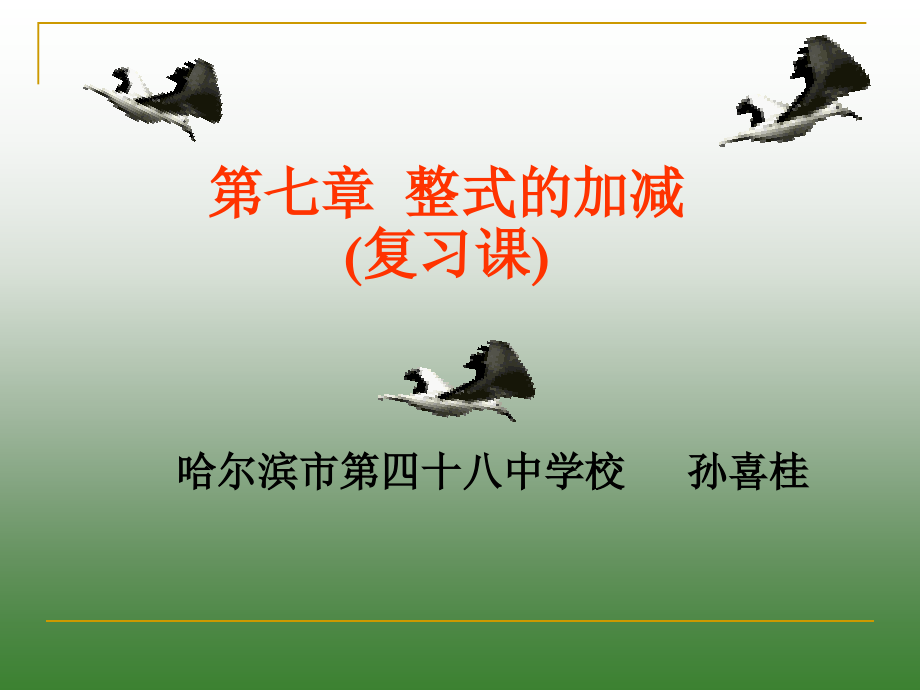 第七章-整式的加减复习课.pptx_第1页