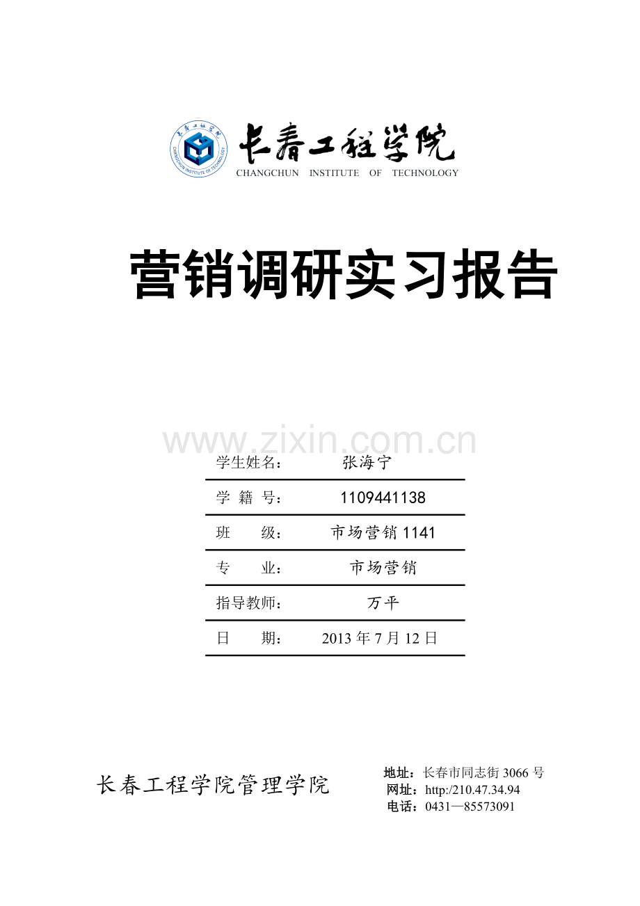 营销调研实习报告.docx_第1页