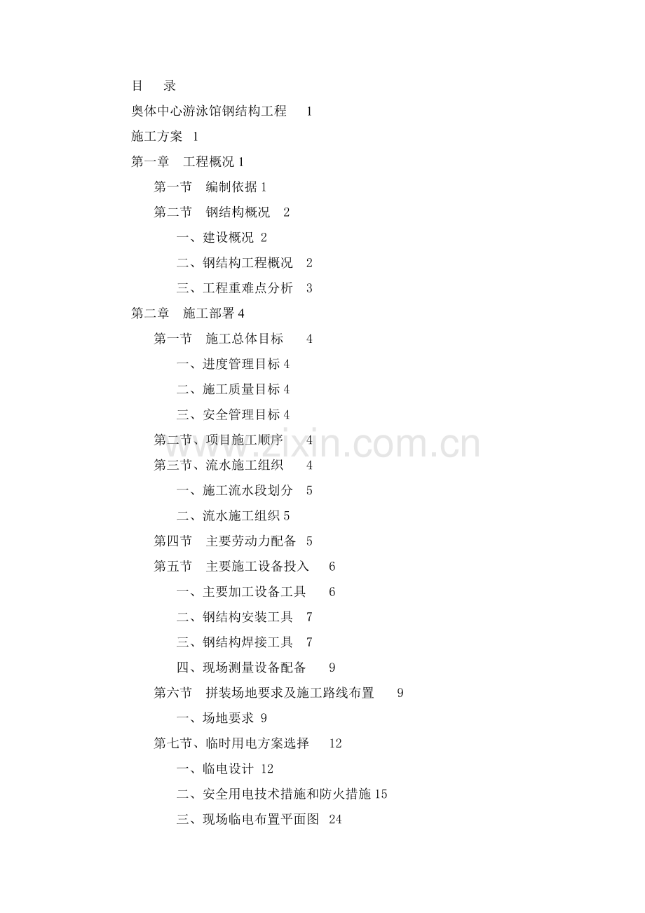 神华军奥体中心游泳馆钢结构施工方案150页.docx_第2页