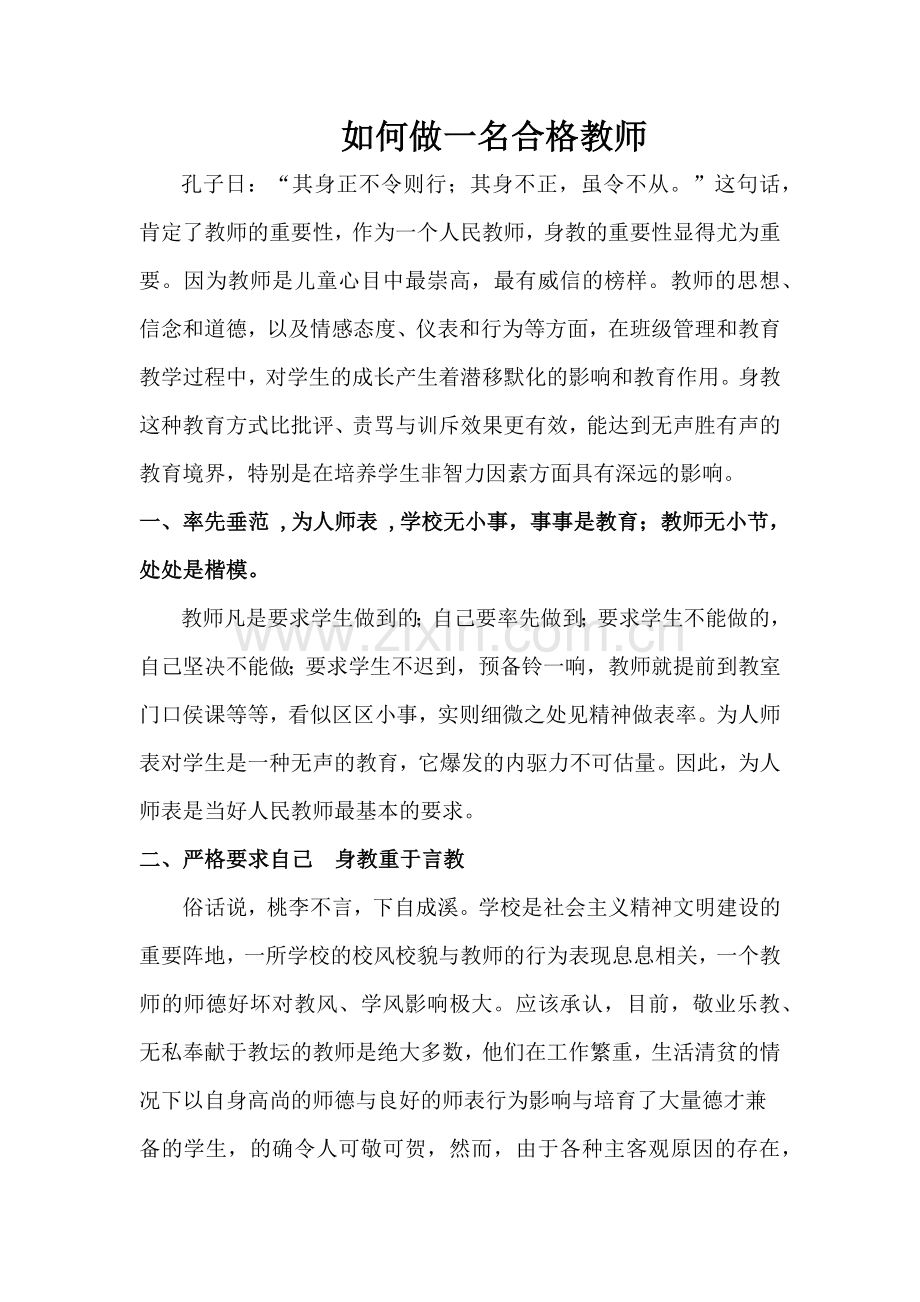 如何做一名合格教师.docx_第1页