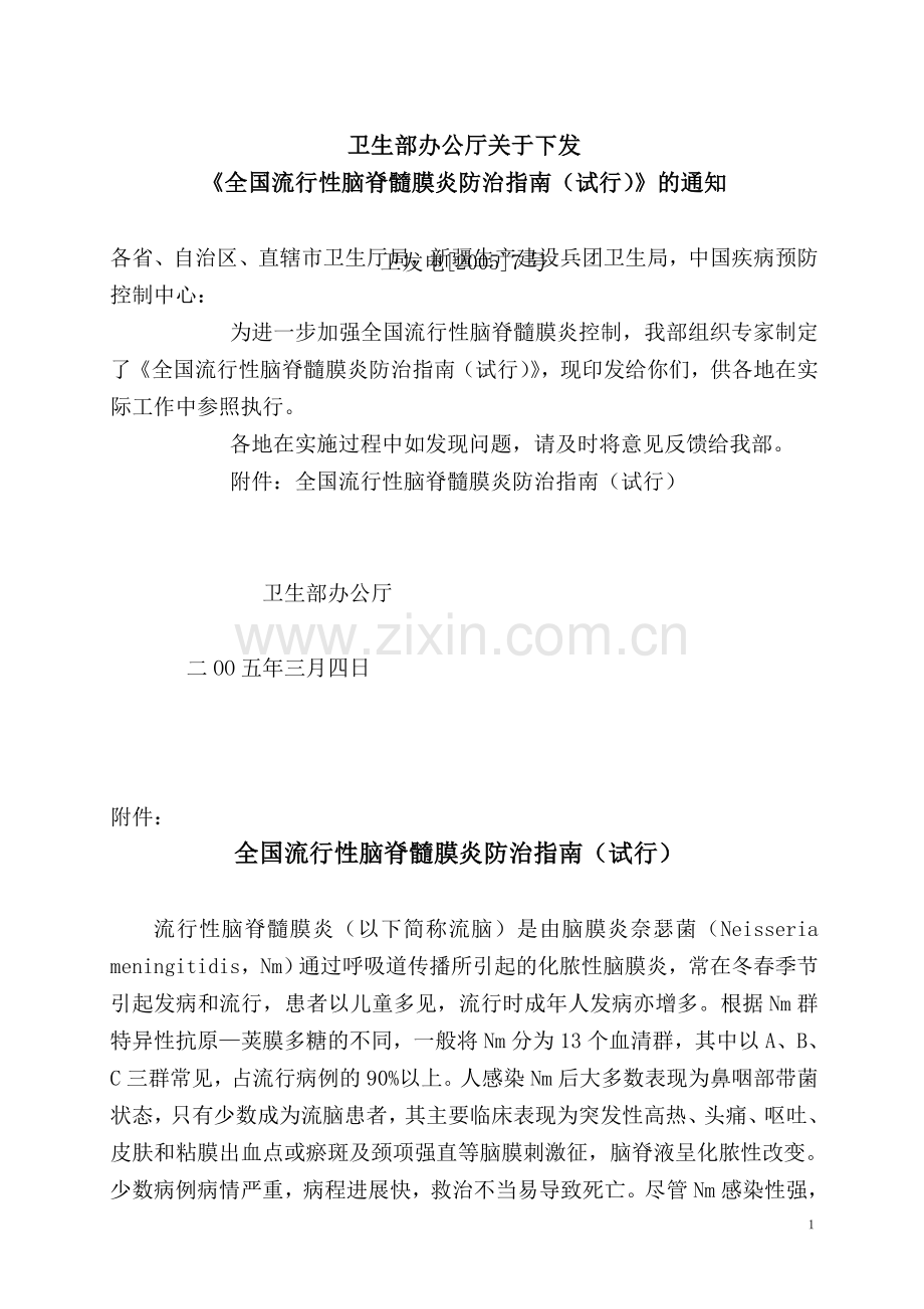 全国流行性脑脊髓膜炎防治指南.doc_第1页