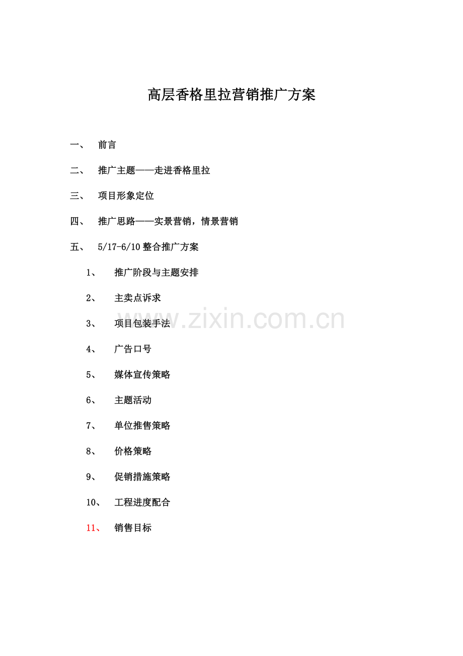 香格里拉营销推广方案.docx_第1页