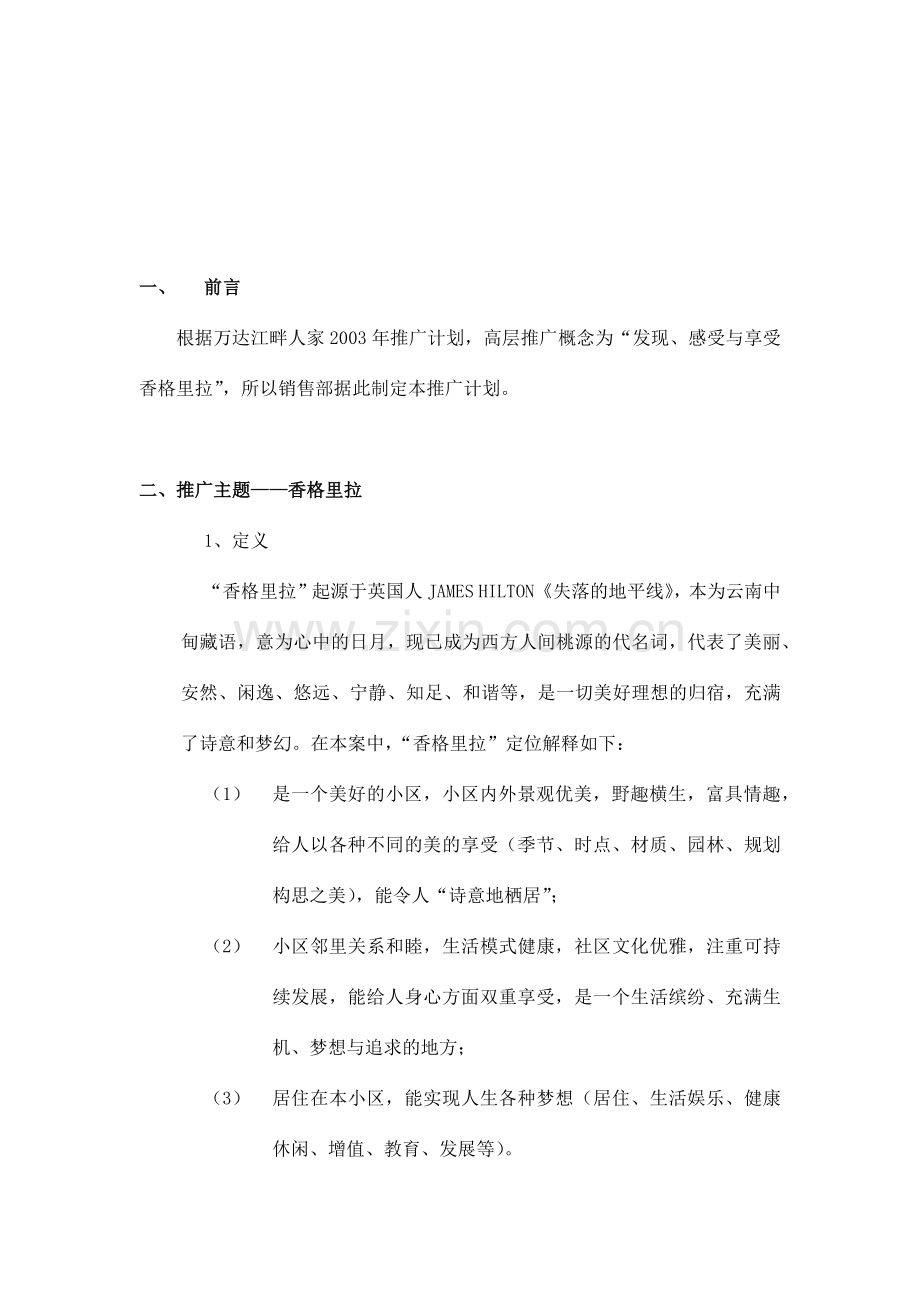 香格里拉营销推广方案.docx_第2页
