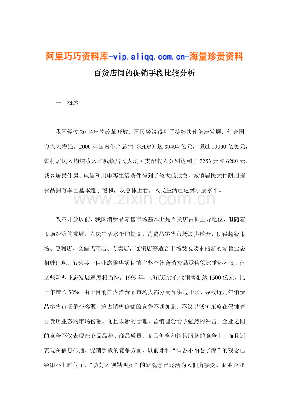 百货店间的促销手段比较分析(30).docx_第1页
