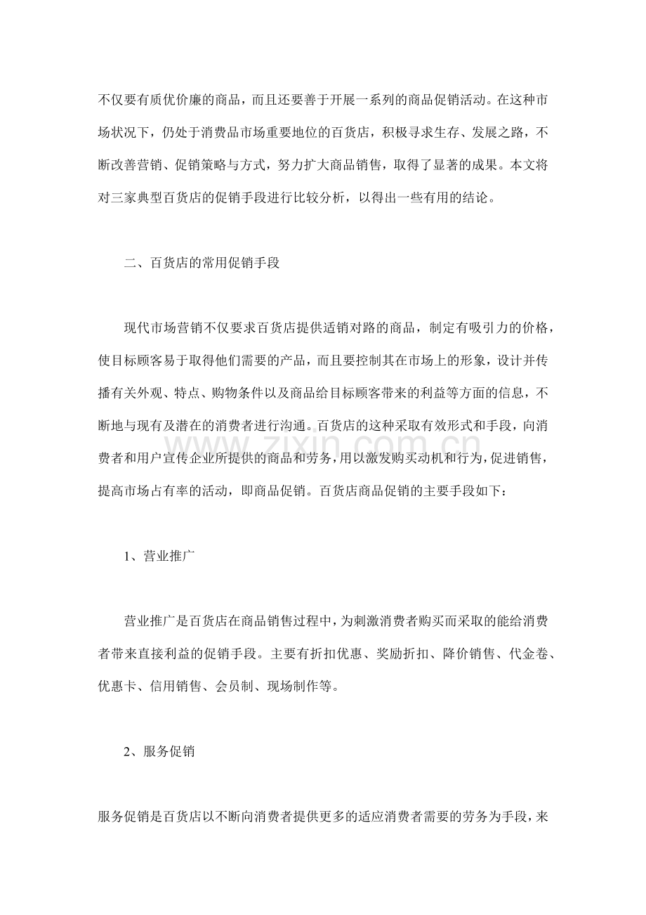 百货店间的促销手段比较分析(30).docx_第2页