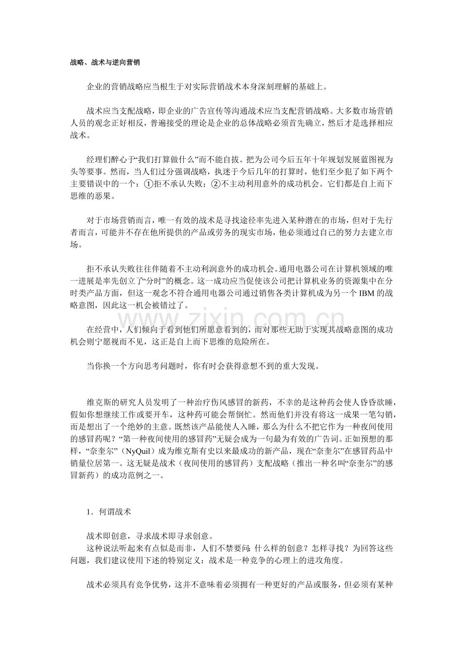 营销战略战术与逆向营销.docx_第1页