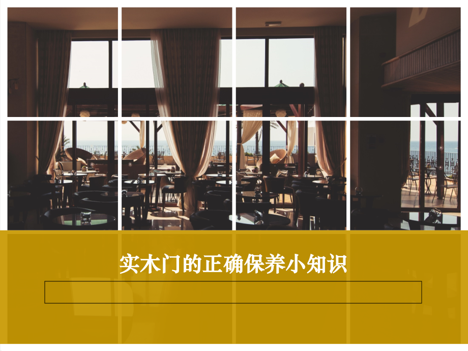 实木门的正确保养小知识.ppt_第1页