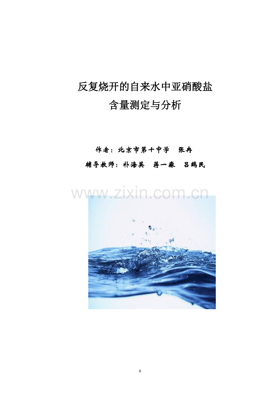 反复烧开的自来水中亚硝酸盐.doc_第1页