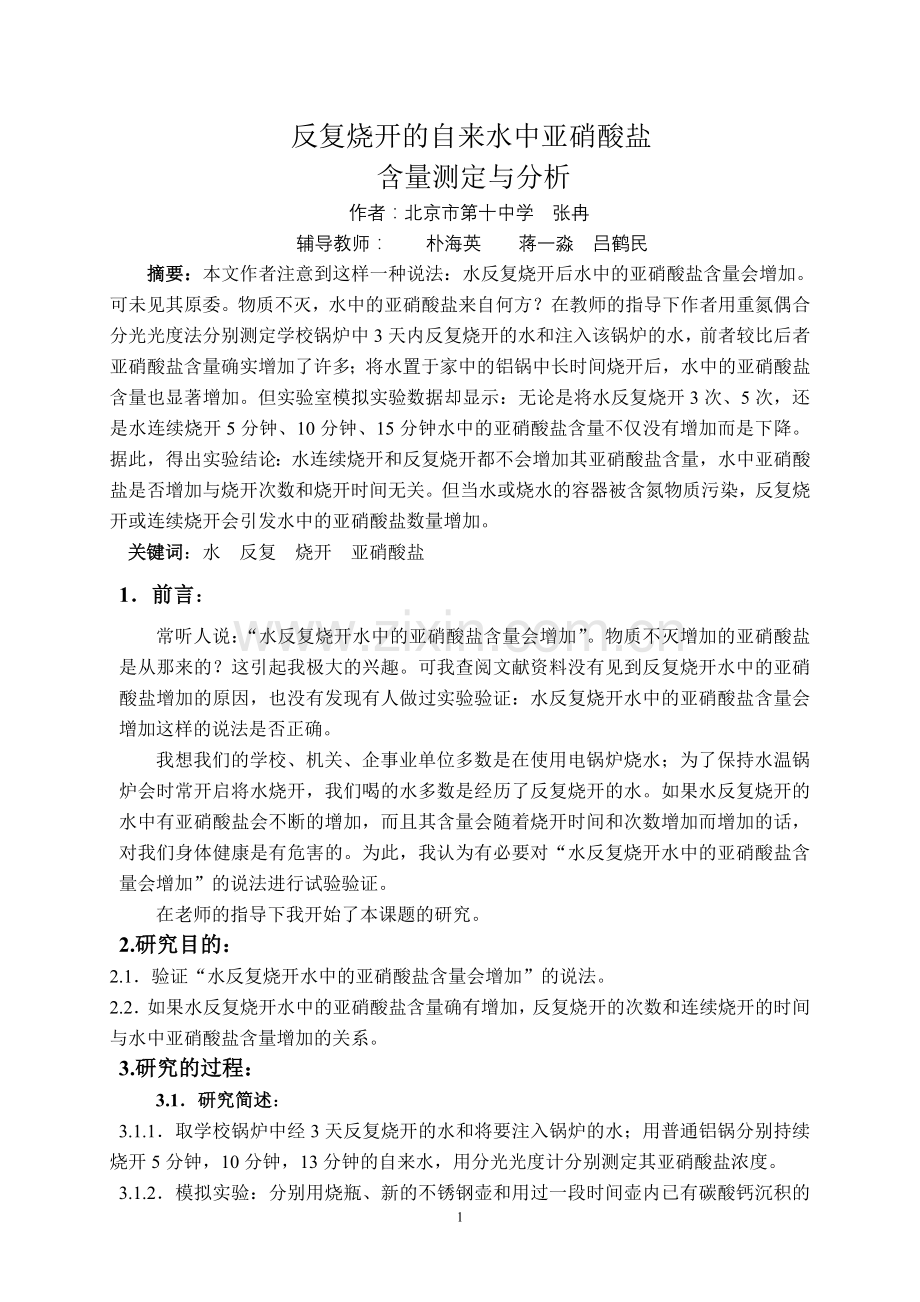 反复烧开的自来水中亚硝酸盐.doc_第2页
