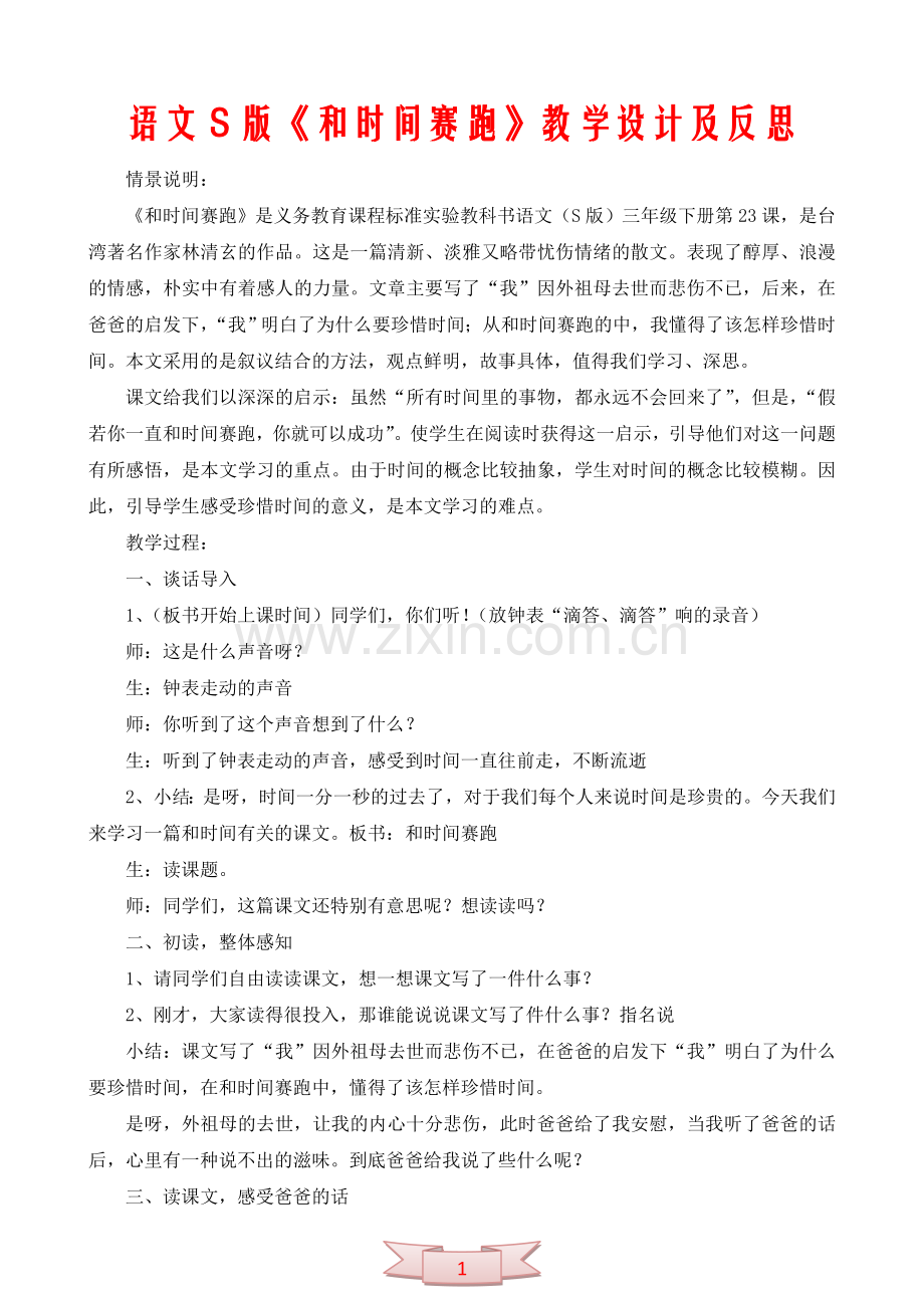 语文S版《和时间赛跑》教学设计及反思.doc_第1页