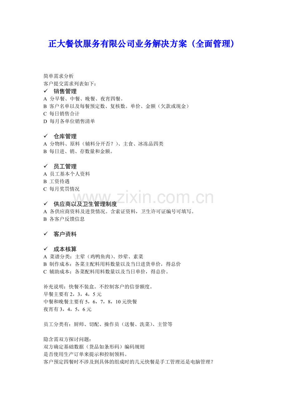 正大餐饮服务有限公司业务解决方案（全面管理）(1).docx_第1页