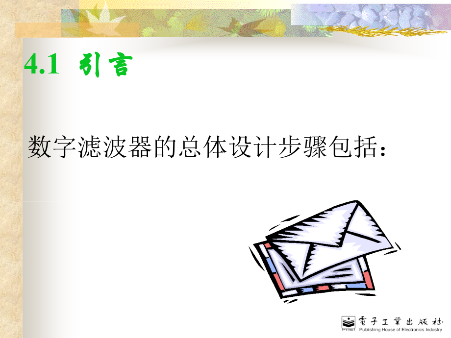 第4章 滤波器设计方法.ppt_第2页