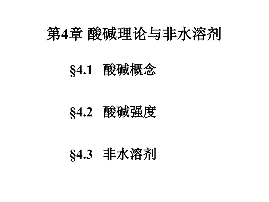 第四章酸碱.ppt_第1页