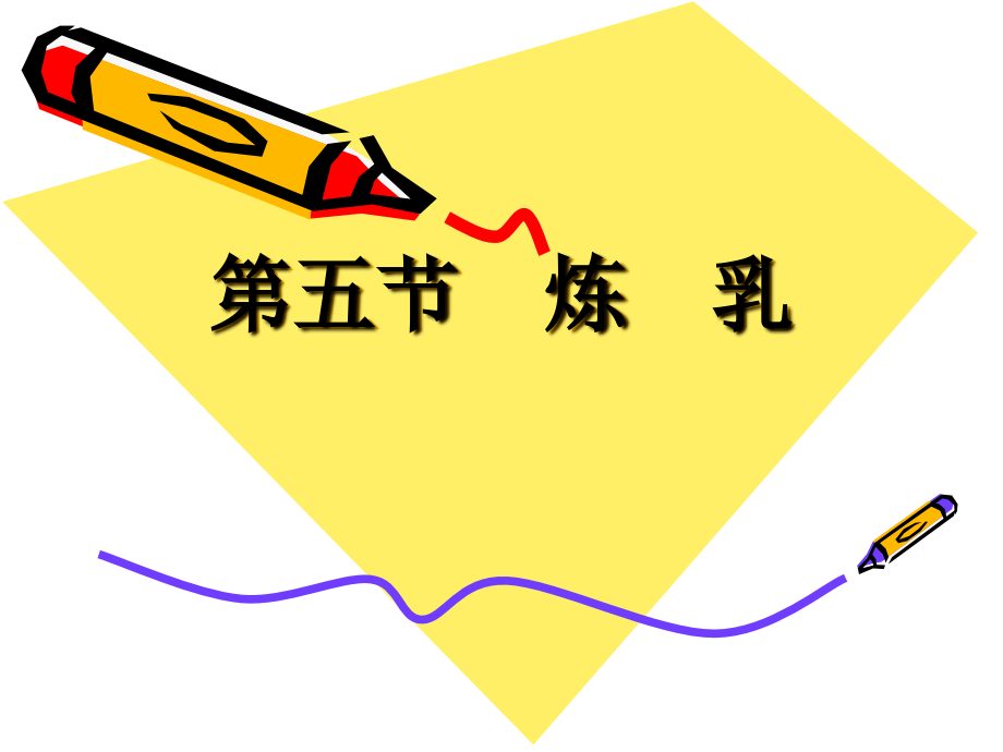 炼乳系原料乳经真空浓缩除去大部分水分后制成的产品主.ppt_第1页